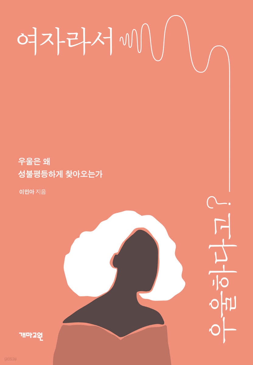 여자라서 우울하다고?