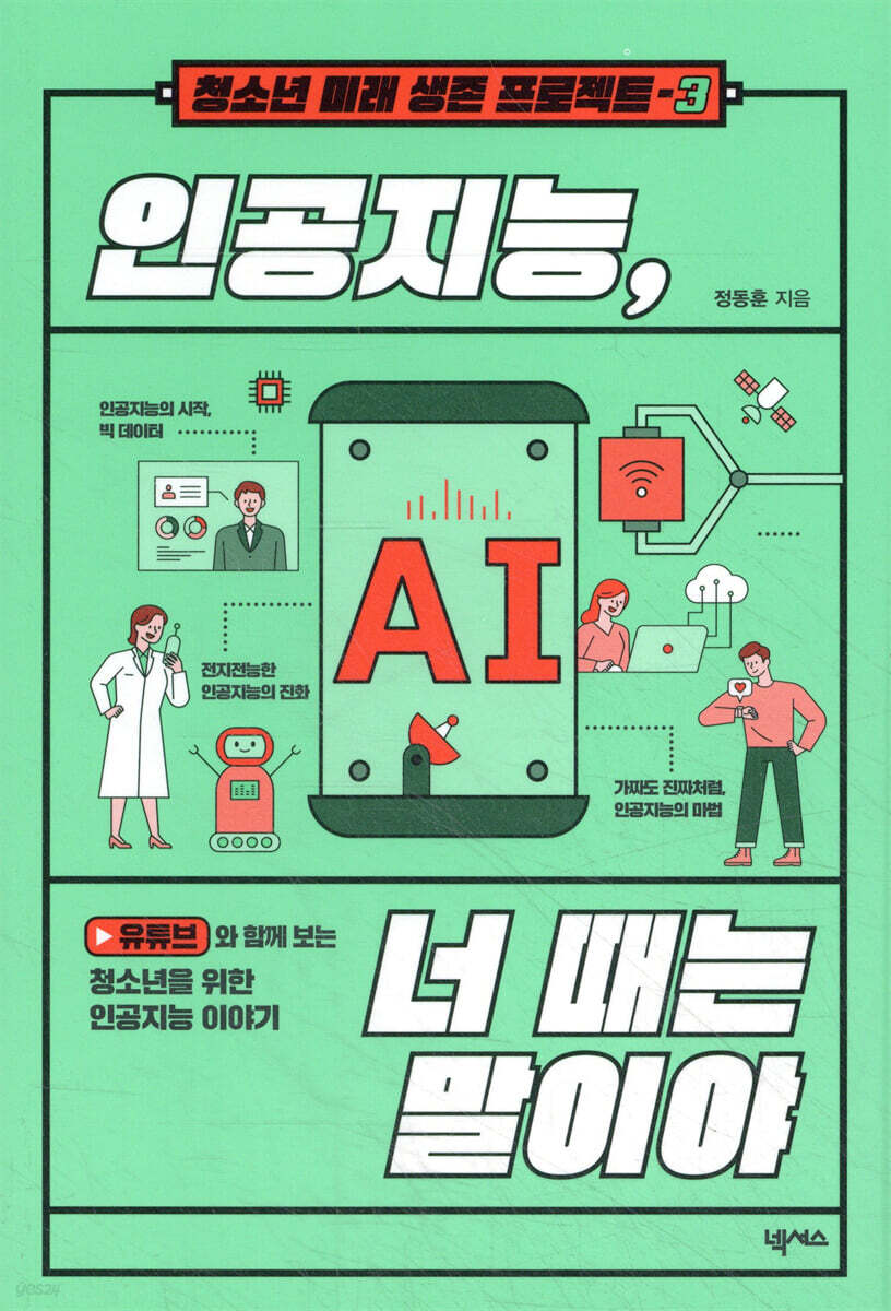 인공지능, 너 때는 말이야