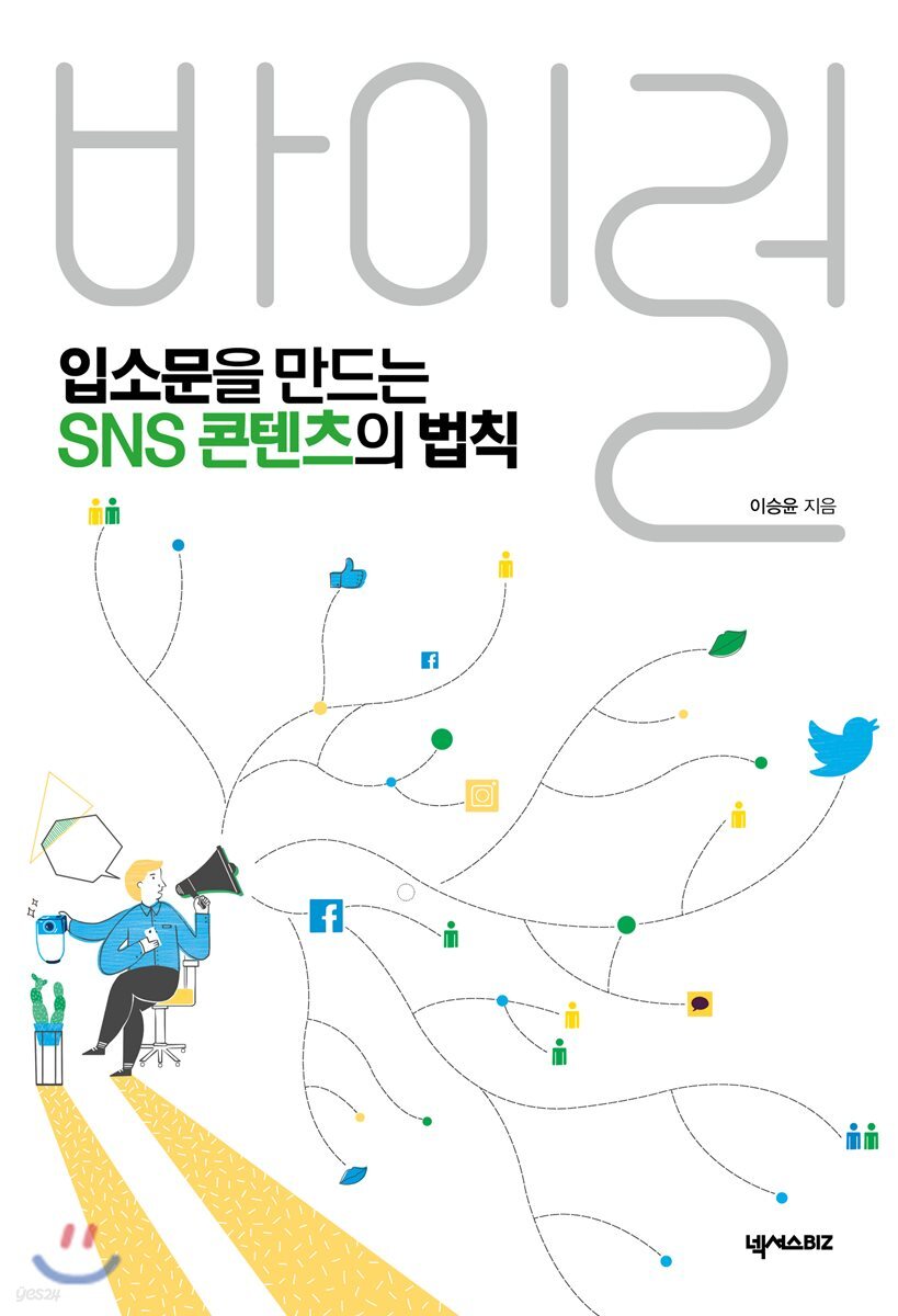 입소문을 만드는 SNS 콘텐츠의 법칙, 바이럴