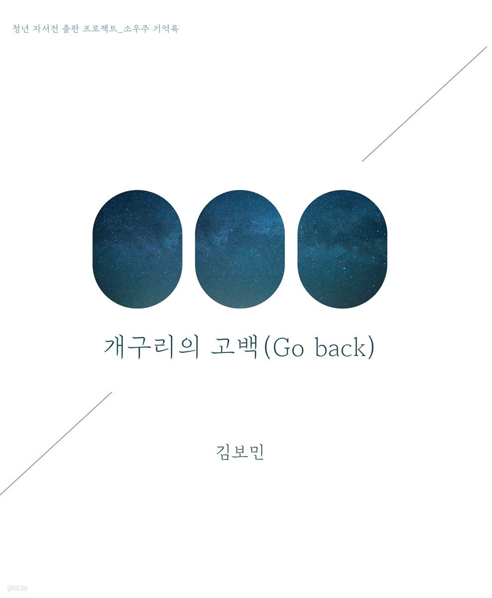 개구리의 고백(Go back)