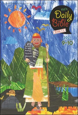 Kid&#39;s Daily Bible [Grade 1-3]  2021 9-10ȣ