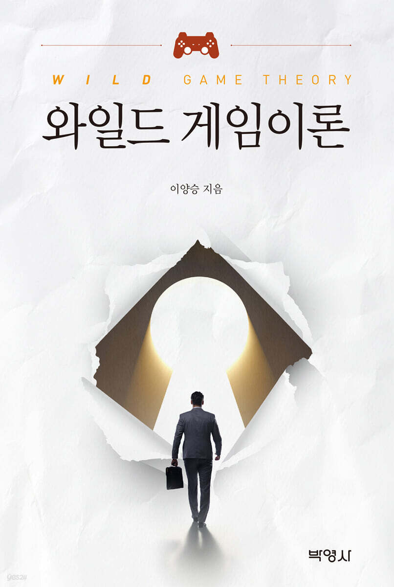 와일드 게임이론