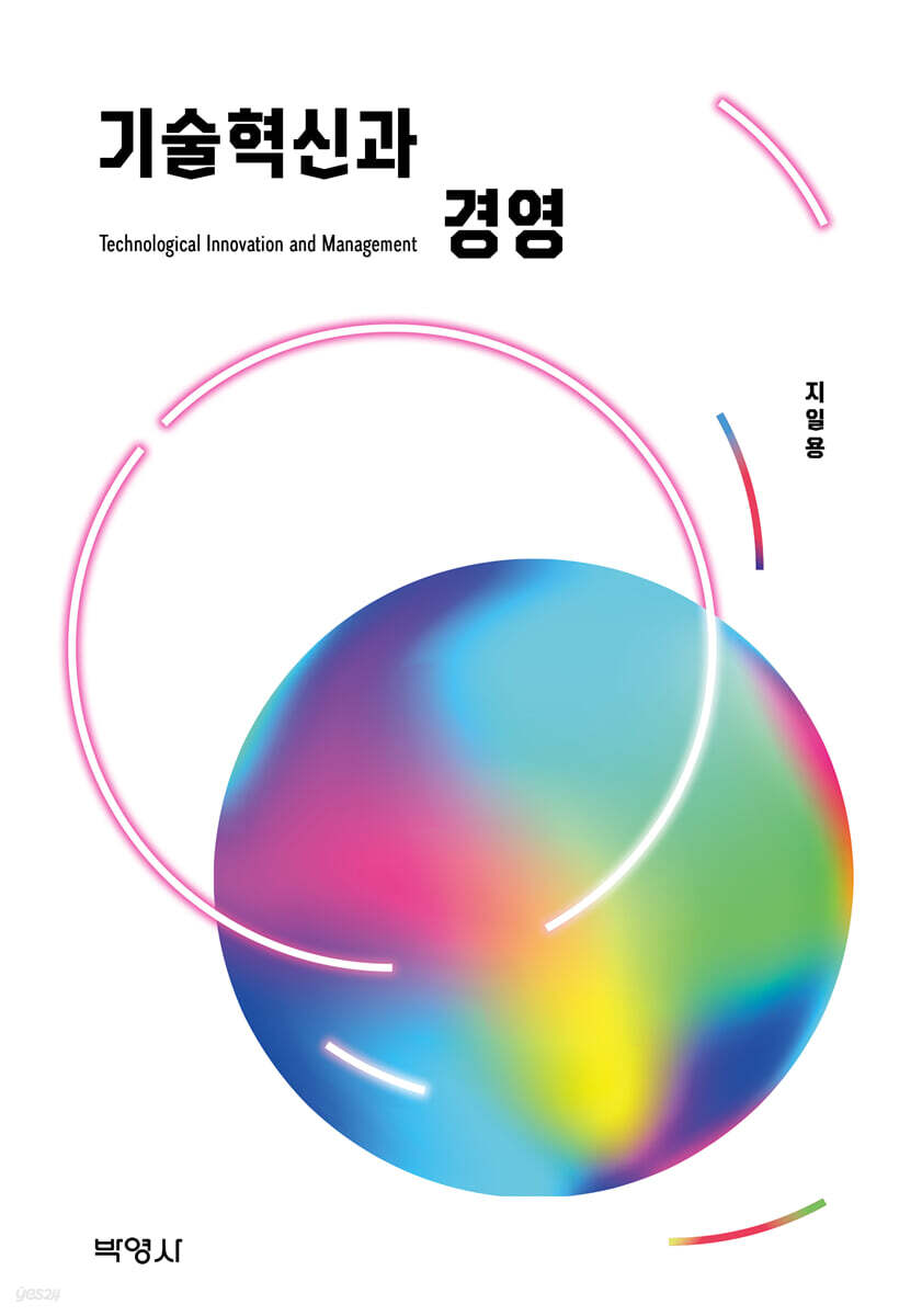 기술혁신과 경영