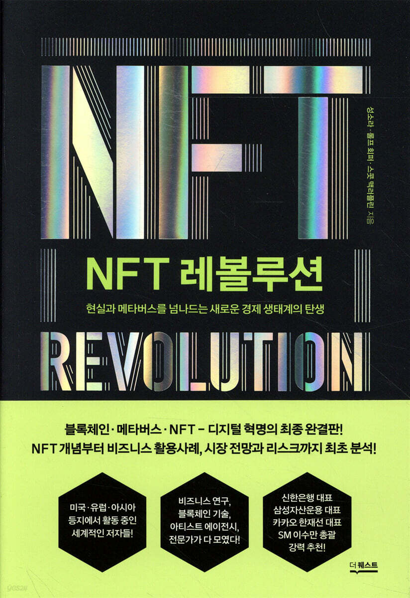 NFT 레볼루션