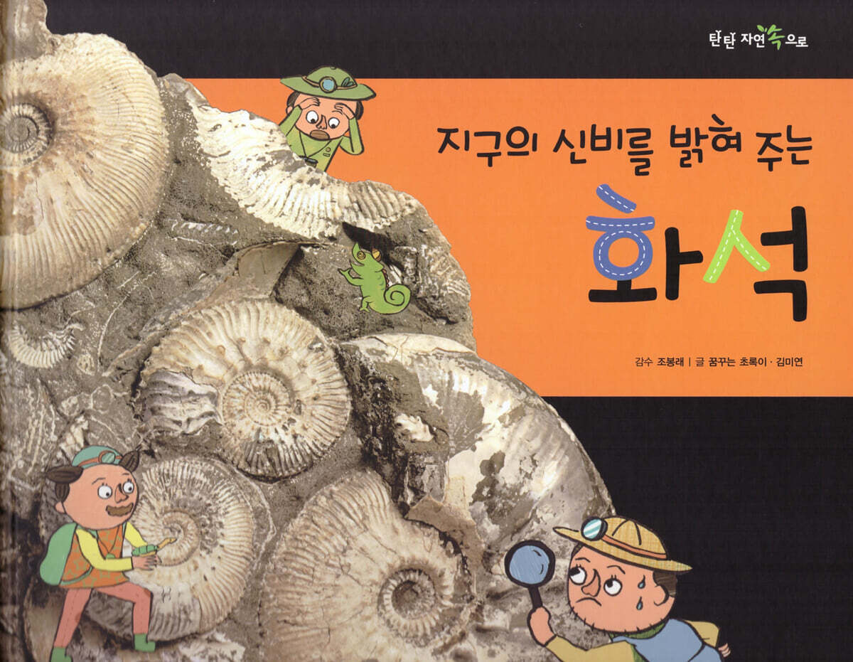 지구의 신비를 밝혀 주는 화석
