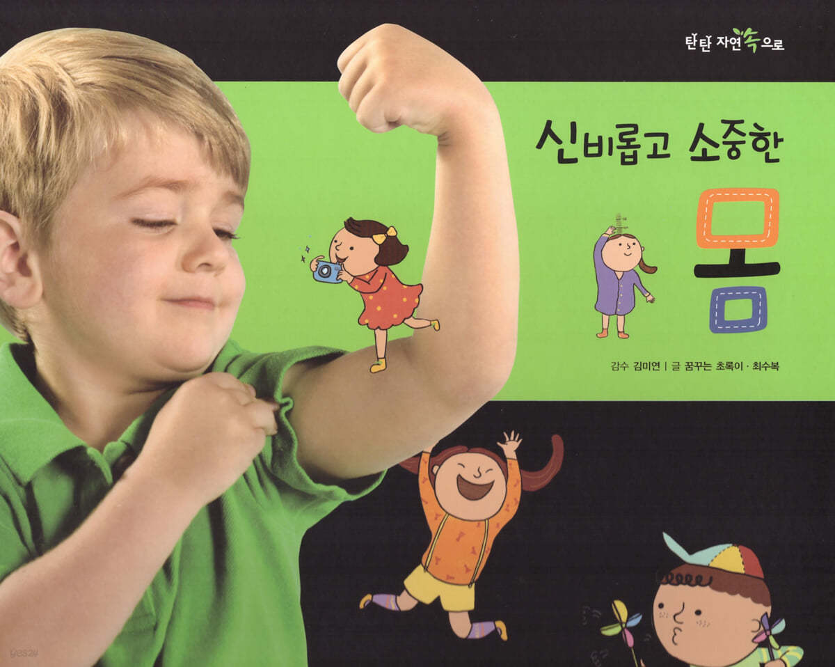 신비롭고 소중한 몸
