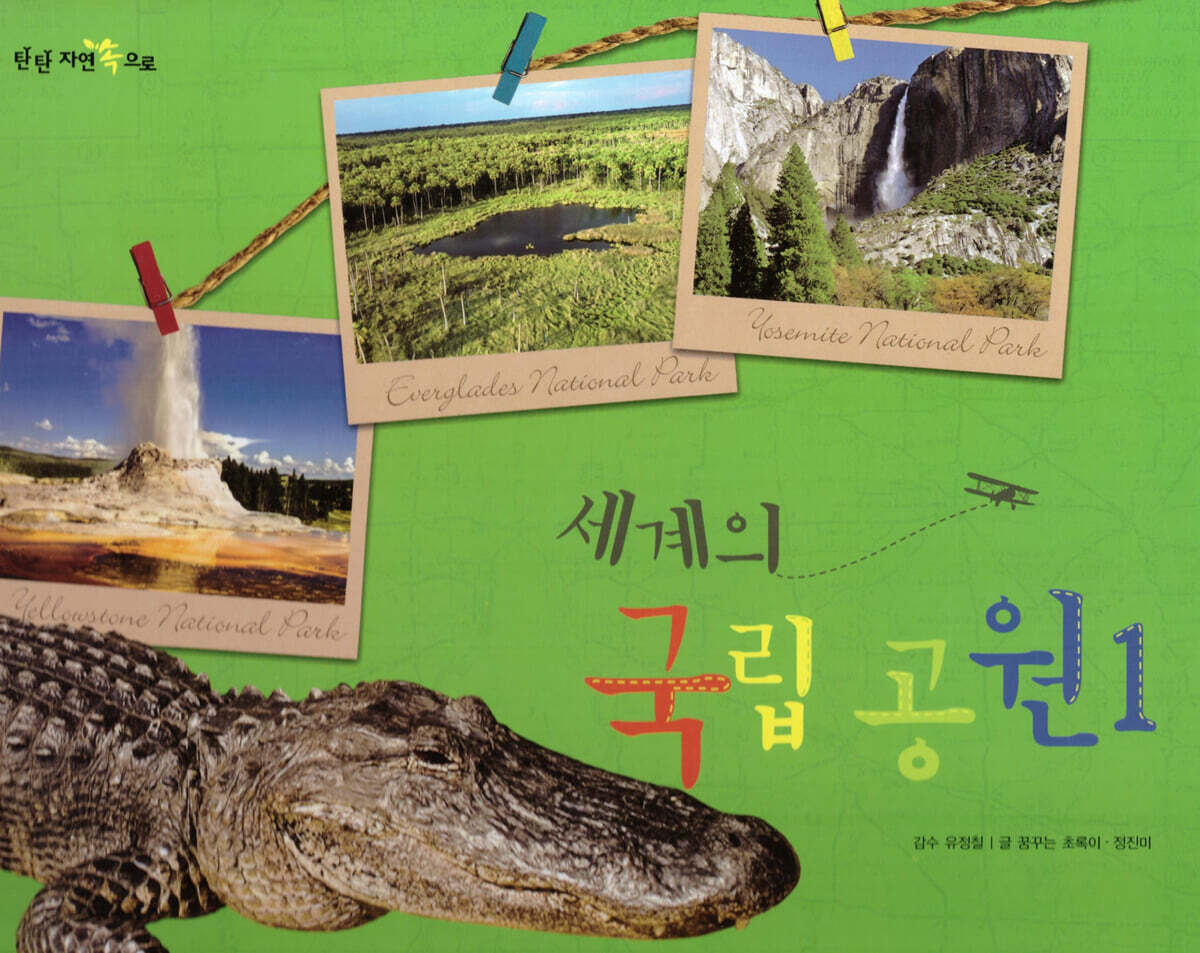 세계의 국립 공원1