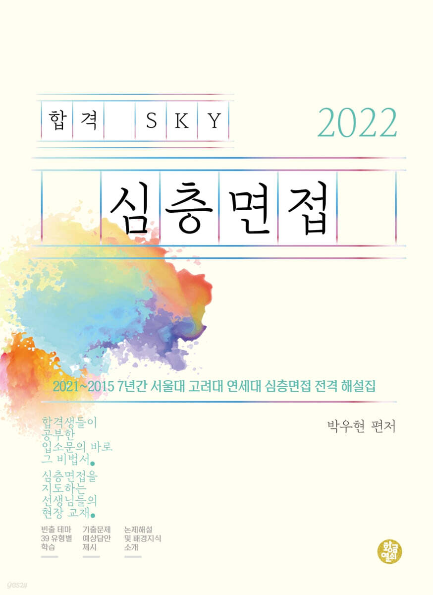 2022 합격 SKY 심층면접