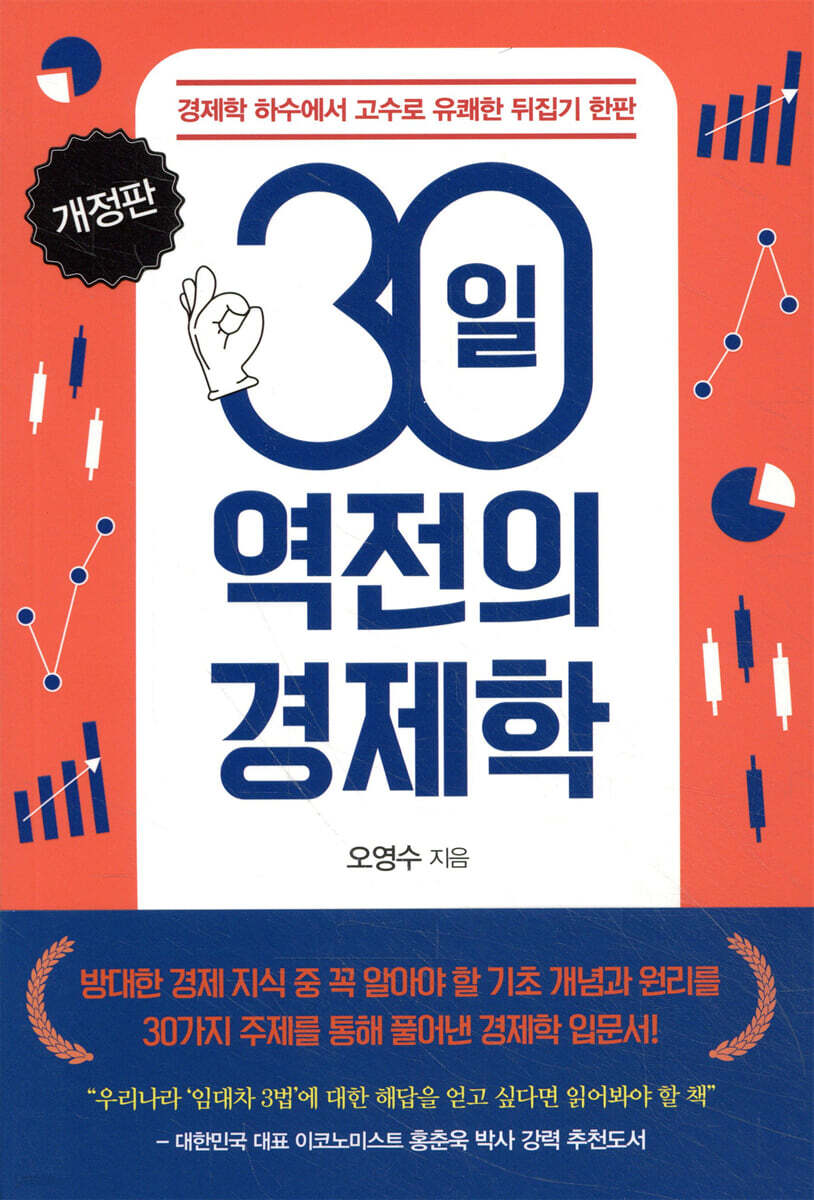 30일 역전의 경제학