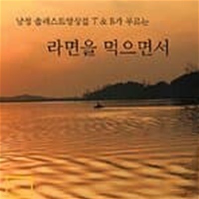 T & B - 라면을 먹으면서