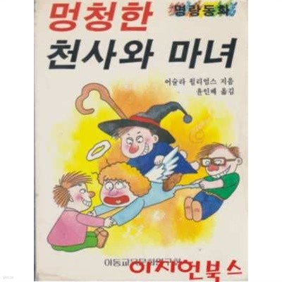 멍청한 천사와 마녀 : 명랑동화