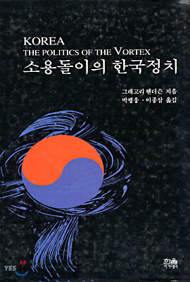 소용돌이의 한국정치