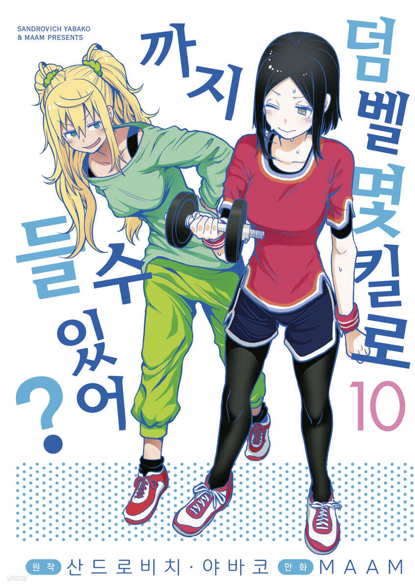 덤벨 몇 킬로까지 들 수 있어? 10권