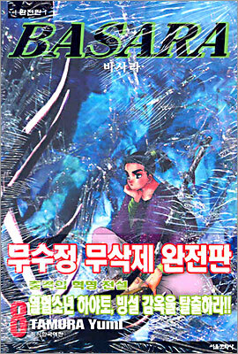 바사라 완전판 08권