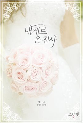 내게로 온 천사