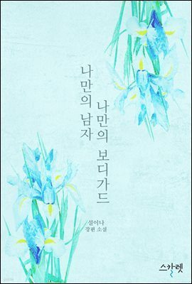 나만의 남자 나만의 보디가드