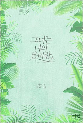 그녀는 나의 봄바람