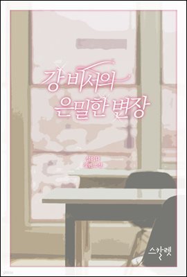 강 비서의 은밀한 변장