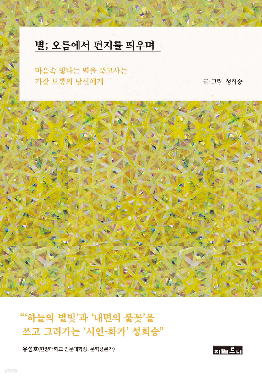 별; 오름에서 편지를 띄우며