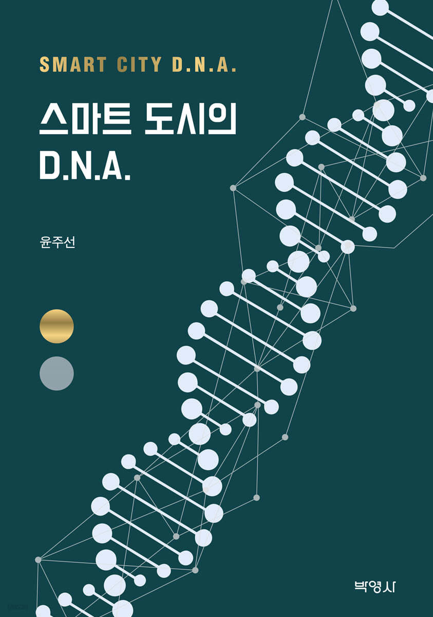 스마트 도시의 D.N.A.