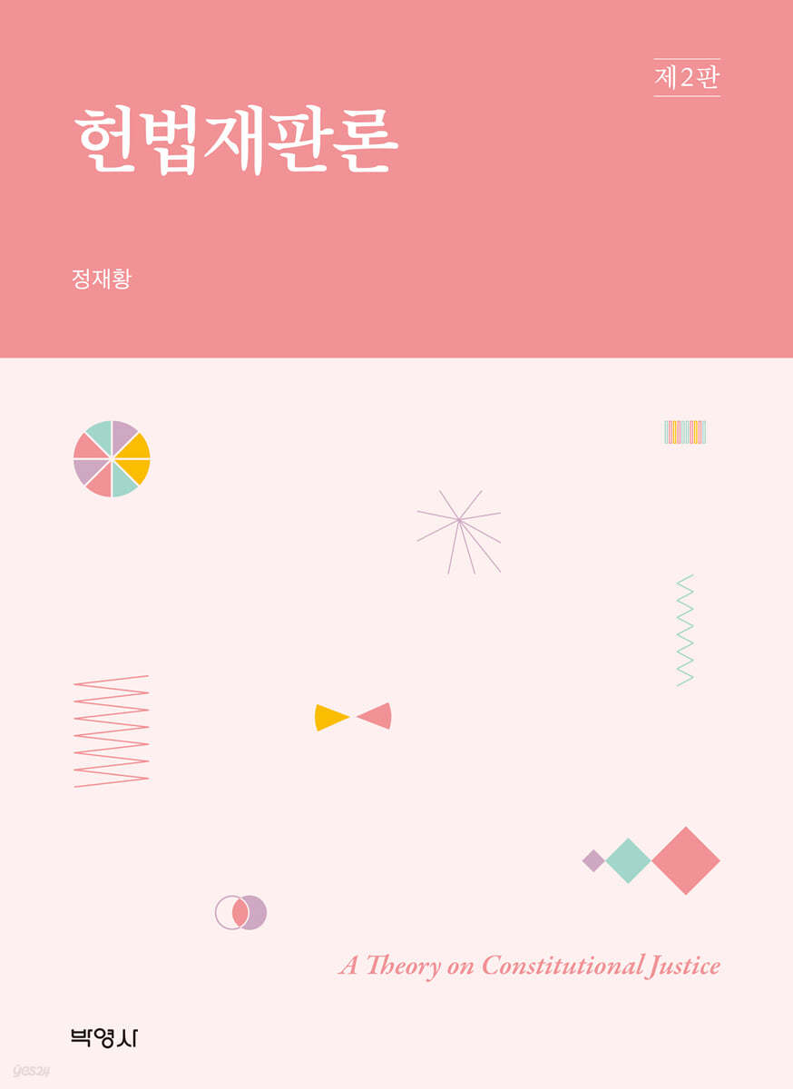 헌법재판론