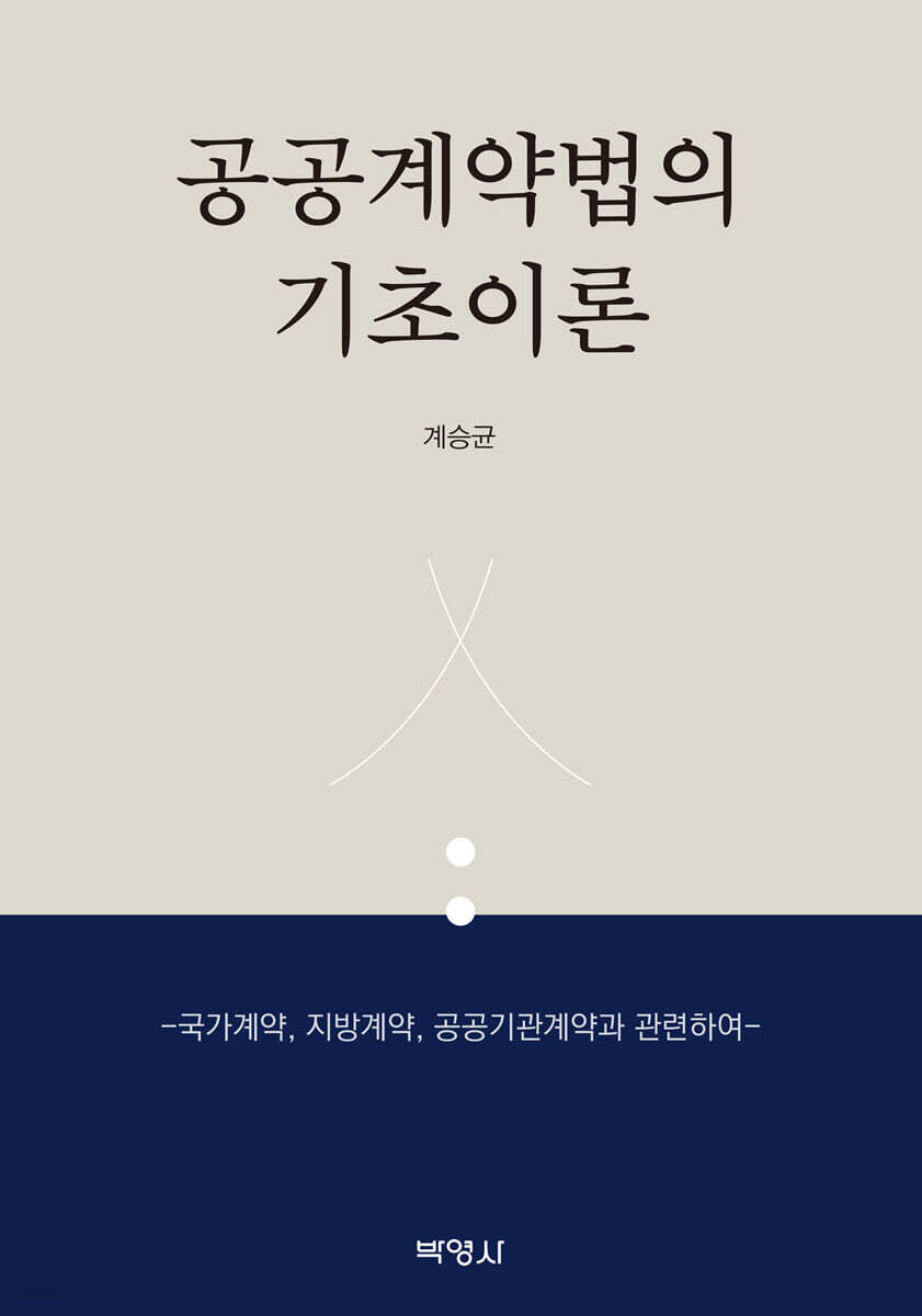 공공계약법의 기초이론