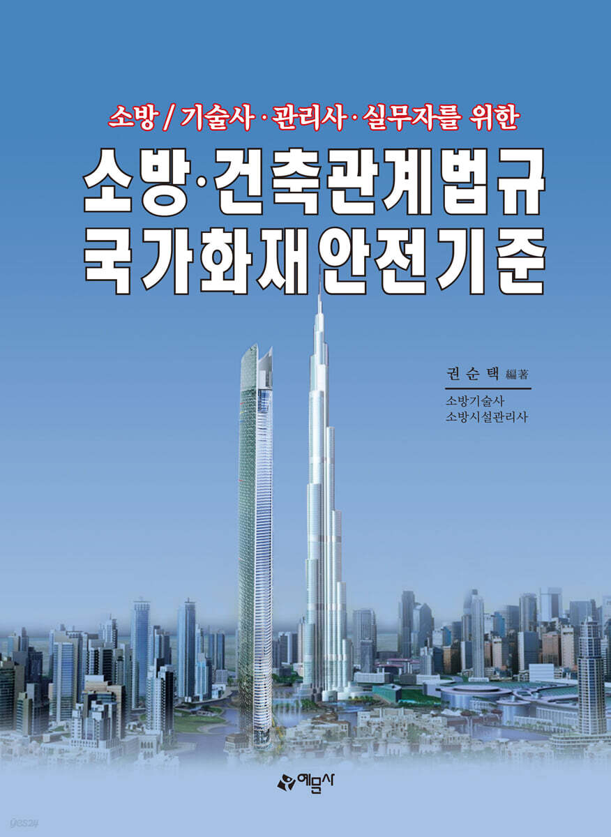소방·건축관계법규 국가화재안전기준