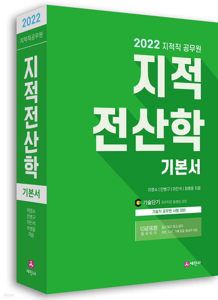 2022 지적직공무원 지적전산학 기본서