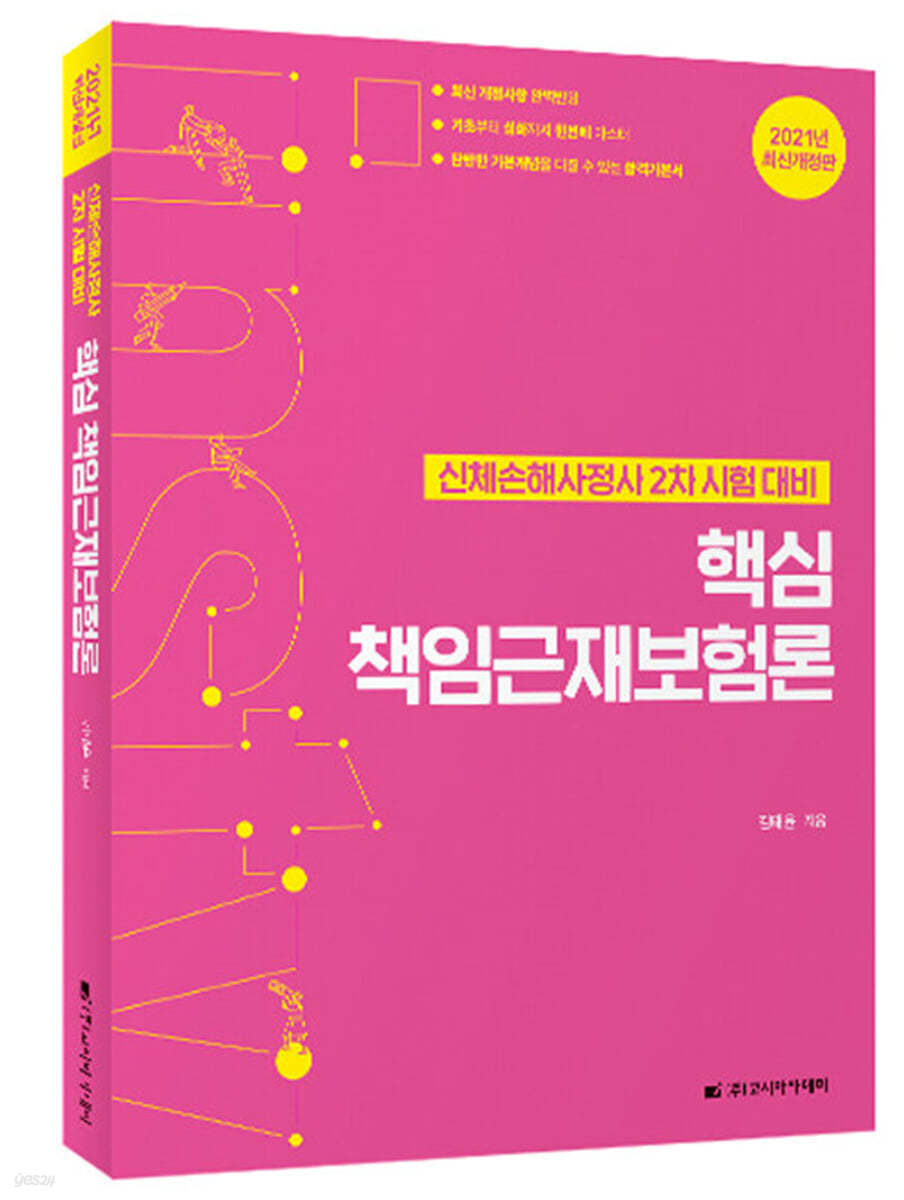 2021 핵심 책임근재보험론