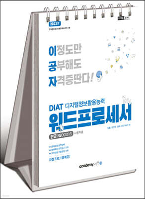 2022 이공자 DIAT 워드프로세서 한글NEO 2016