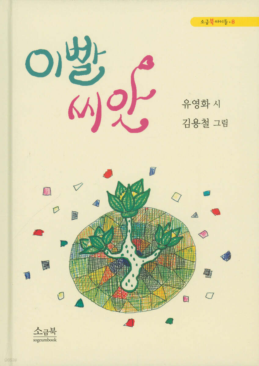 이빨 씨앗
