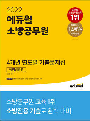 2022 에듀윌 소방공무원 4개년 연도별 기출문제집 행정법총론
