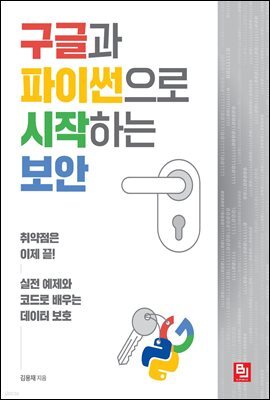 구글과 파이썬으로 시작하는 보안