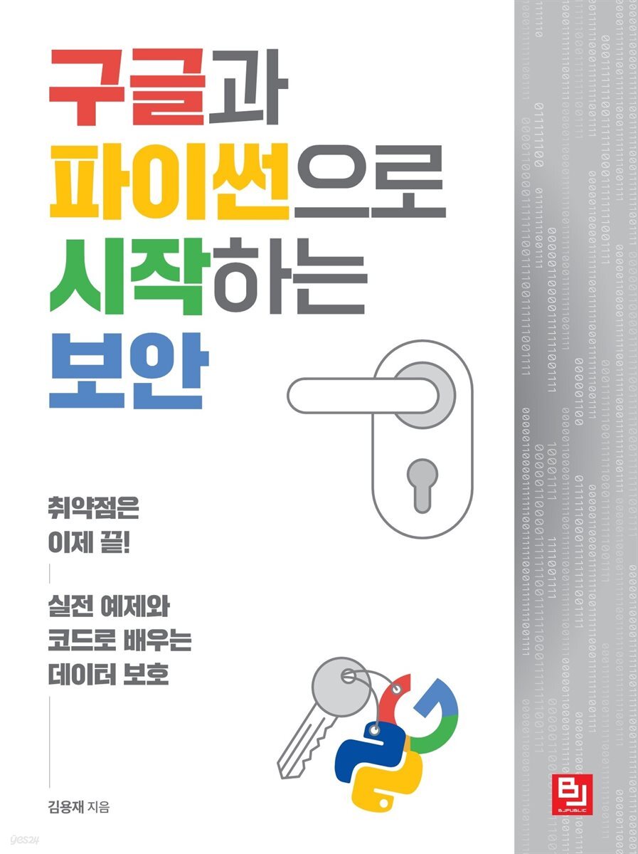 전자책] 구글과 파이썬으로 시작하는 보안 | 김용재 | 비제이퍼블릭(BJ퍼블릭) - 예스24