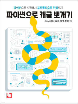 파이썬으로 캐글 뽀개기