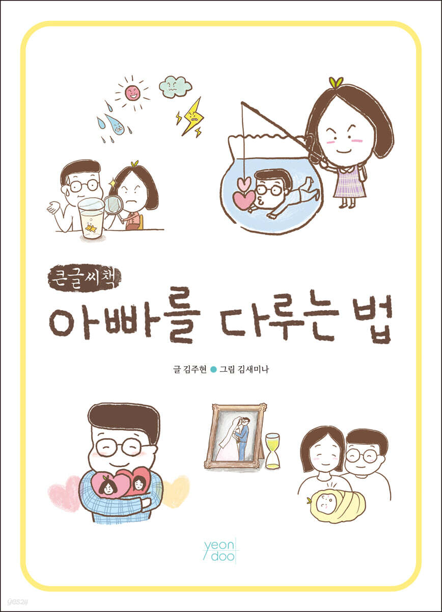 아빠를 다루는 법 (큰글씨책)