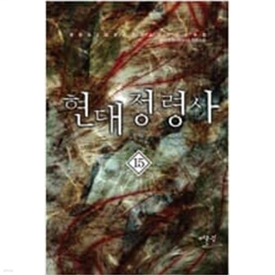 현대정령사 1-15 완결 / 문지기