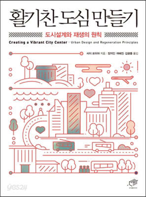 활기찬 도심 만들기