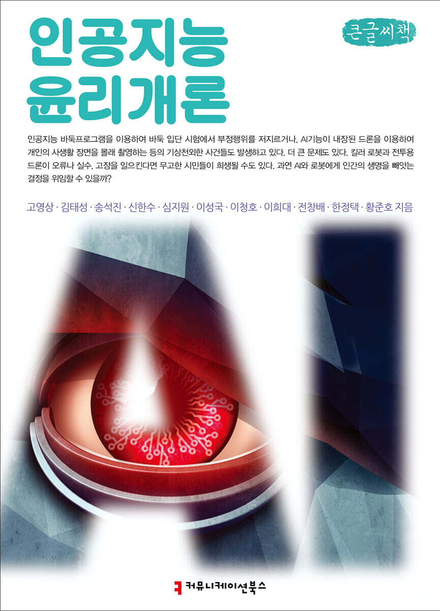인공지능 윤리 개론 (큰글씨책)