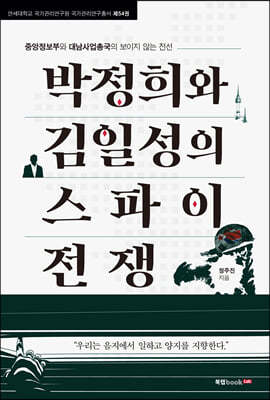 박정희와 김일성의 스파이 전쟁