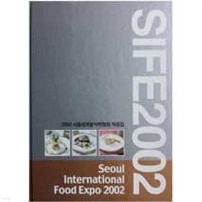 2002 서울세계음식박람회 작품집 -- Seoul International Food Expo 2002 (성원엔터테인먼트 2003년) 