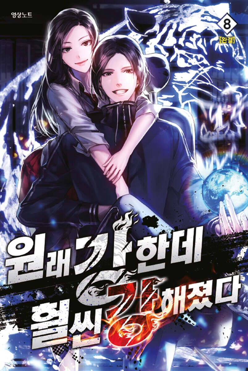 원래 강한데, 훨씬 강해졌다 8