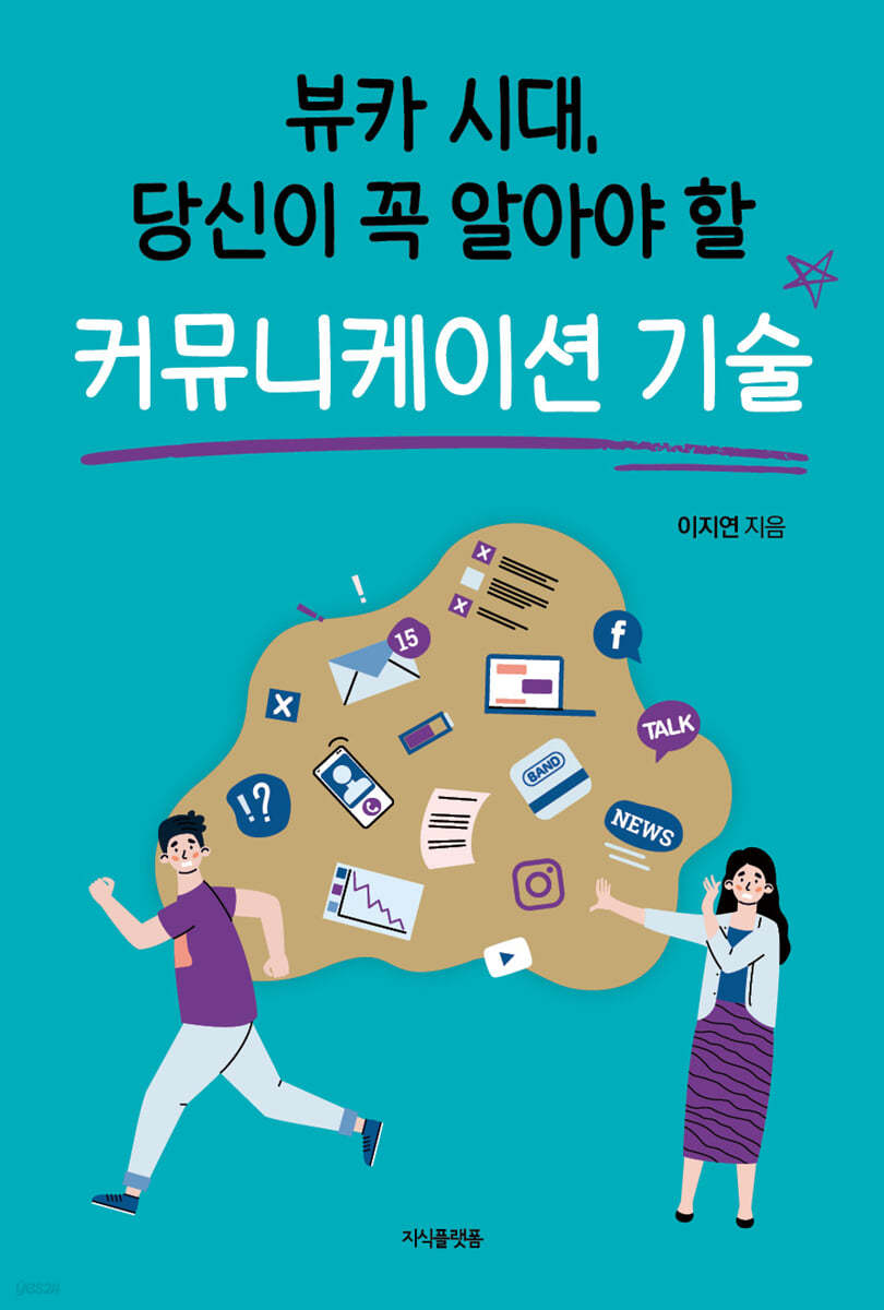 뷰카 시대, 당신이 꼭 알아야 할 커뮤니케이션 기술