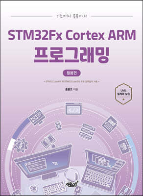 STM32Fx Cortex ARM 프로그래밍 활용편