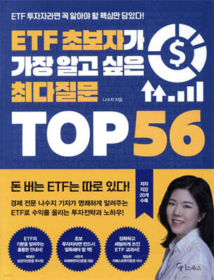 ETF 초보자가 가장 알고 싶은 최다질문 TOP 56