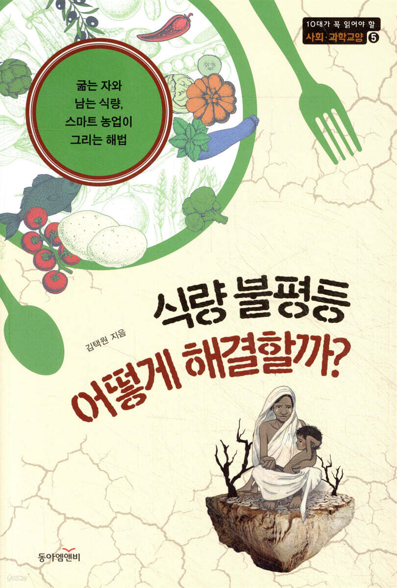 식량 불평등 어떻게 해결할까?