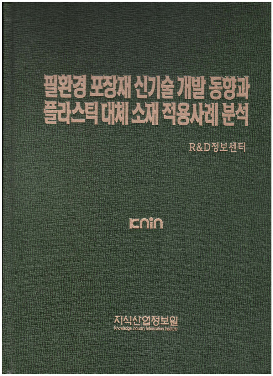 필환경 포장재 신기술 개발 동향과 플라스틱 대체 소재 적용사례 분석