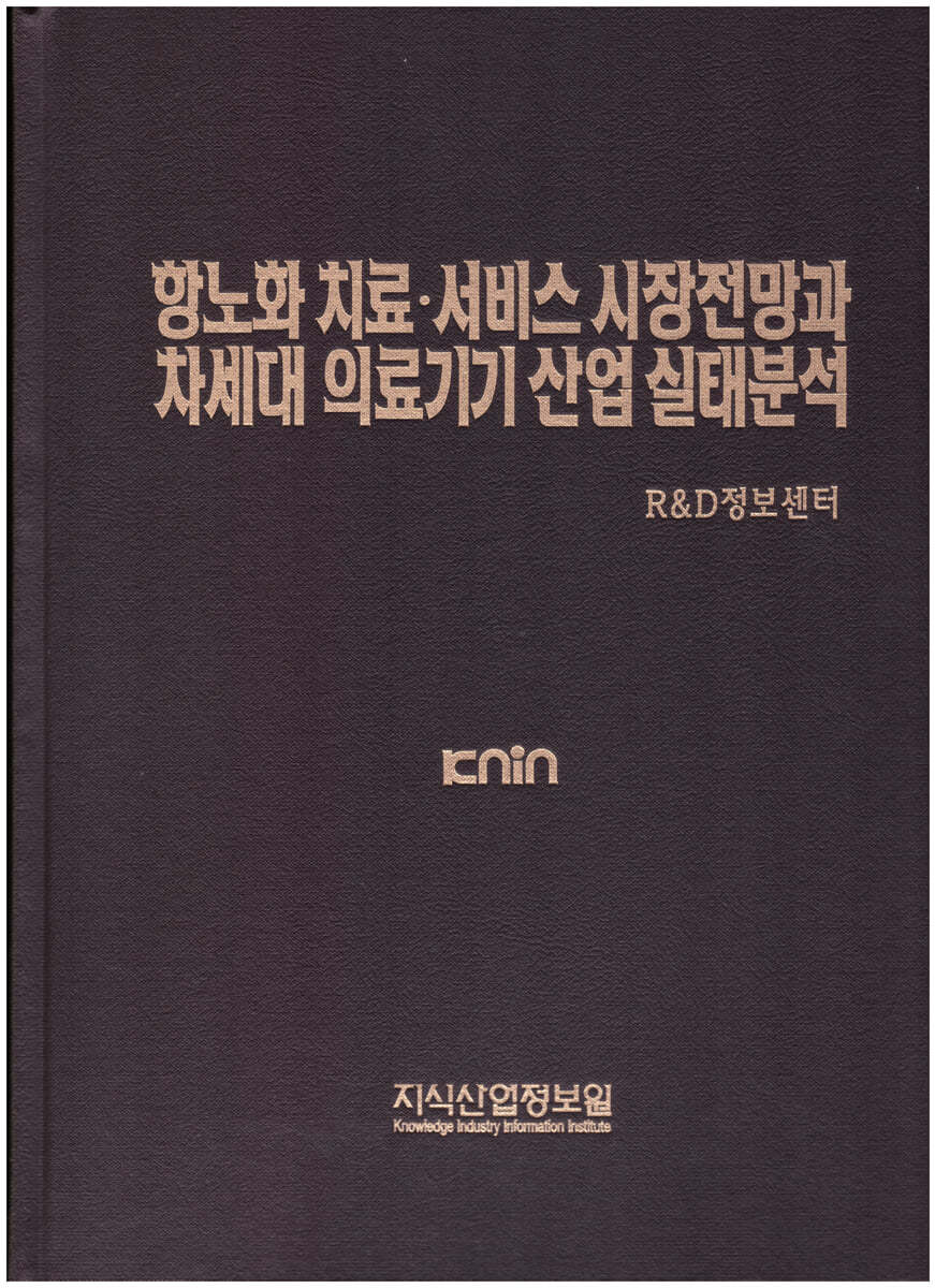 항노화 치료·서비스 시장 전망과 차세대 의료기기 산업실태 분석