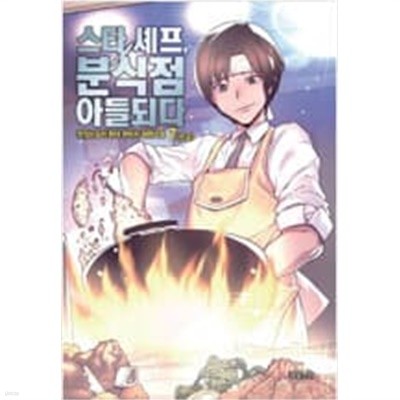 스타셰프, 분식점 아들되다 1-7 완결 / 맛있는 요리