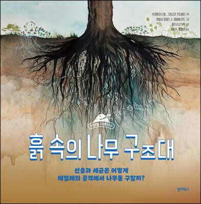 흙 속의 나무 구조대